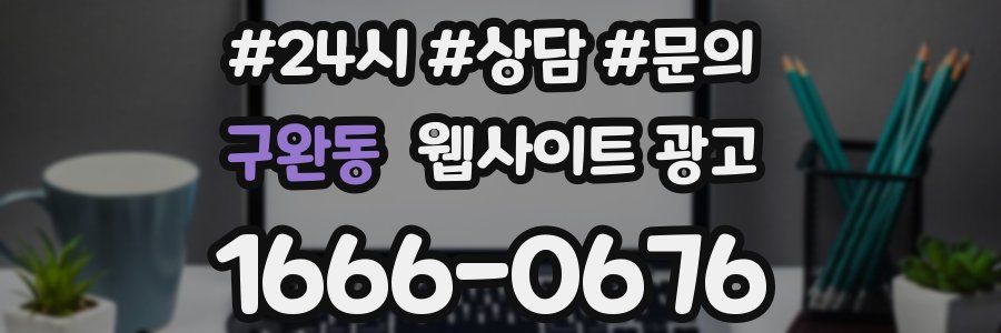 구완동 웹사이트 광고