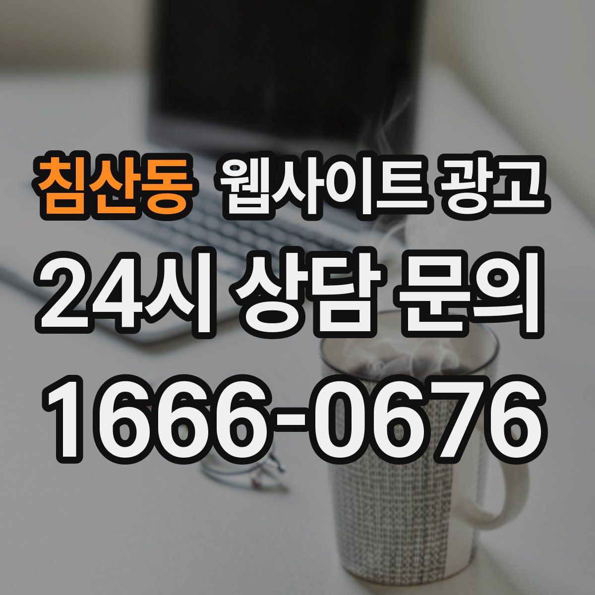 침산동 웹사이트 광고