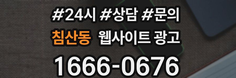 침산동 웹사이트 광고