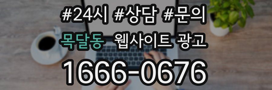 목달동 웹사이트 광고