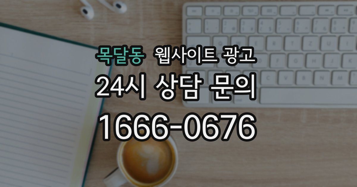 목달동 웹사이트 광고