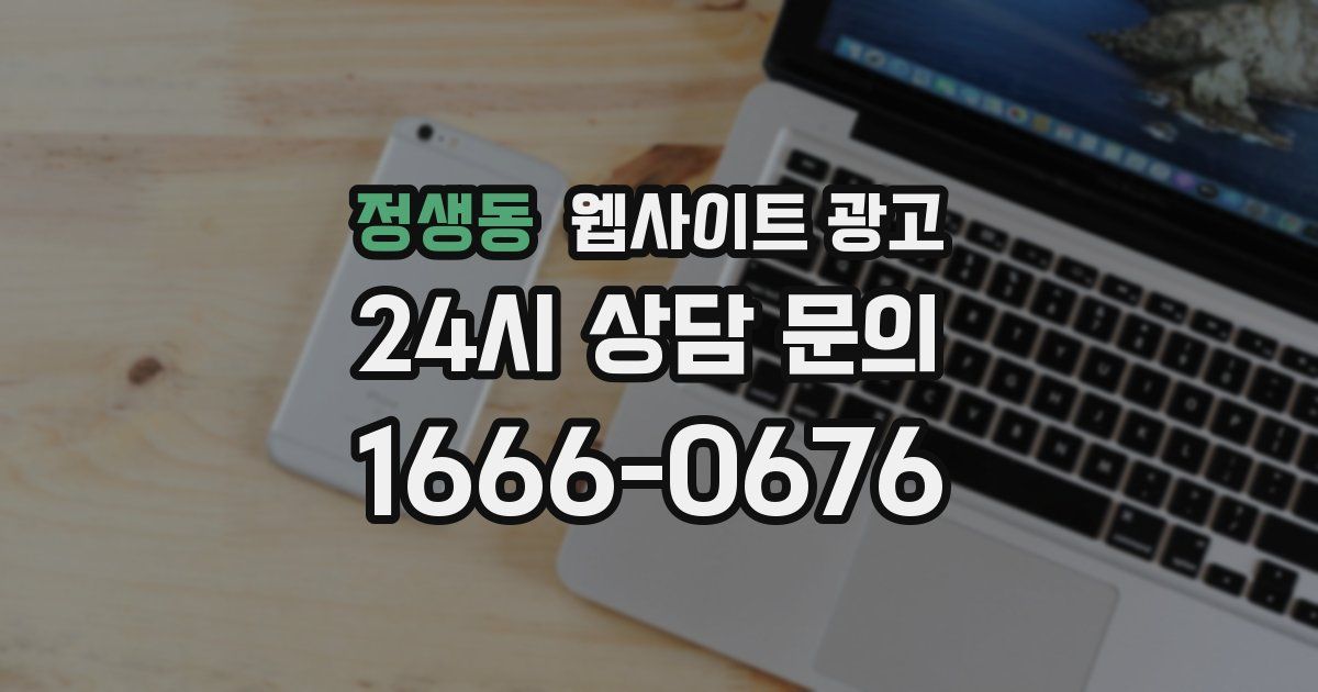 정생동 웹사이트 광고