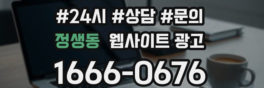 정생동 웹사이트 광고