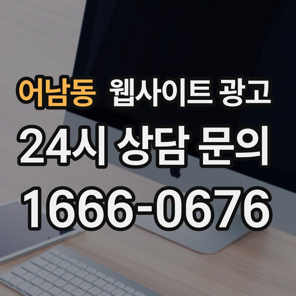 어남동 웹사이트 광고