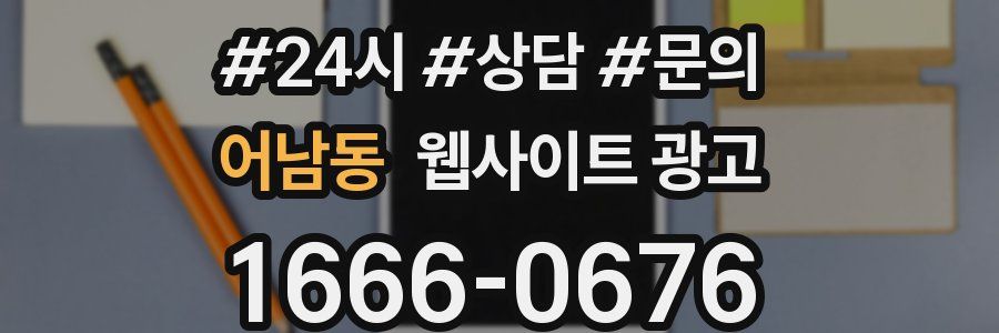 어남동 웹사이트 광고