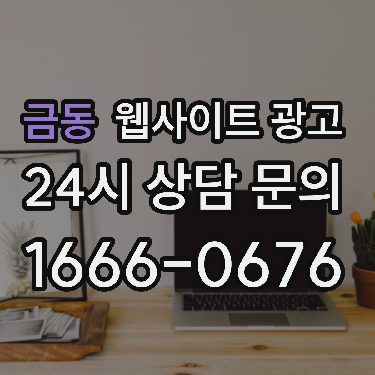 금동 웹사이트 광고 고객이 가격보다 궁금해하는 정보는 무엇일까