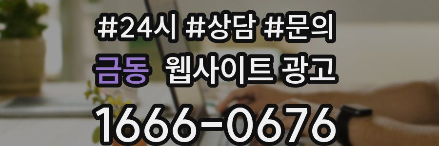 금동 웹사이트 광고
