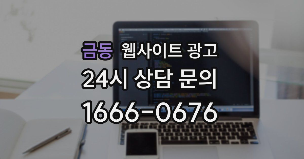 금동 웹사이트 광고