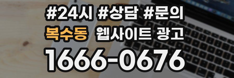 복수동 웹사이트 광고