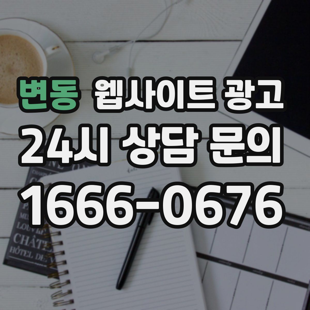 변동 웹사이트 광고