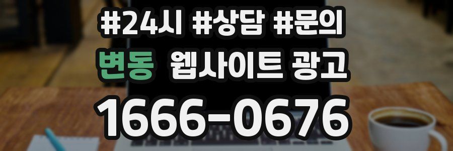 변동 웹사이트 광고