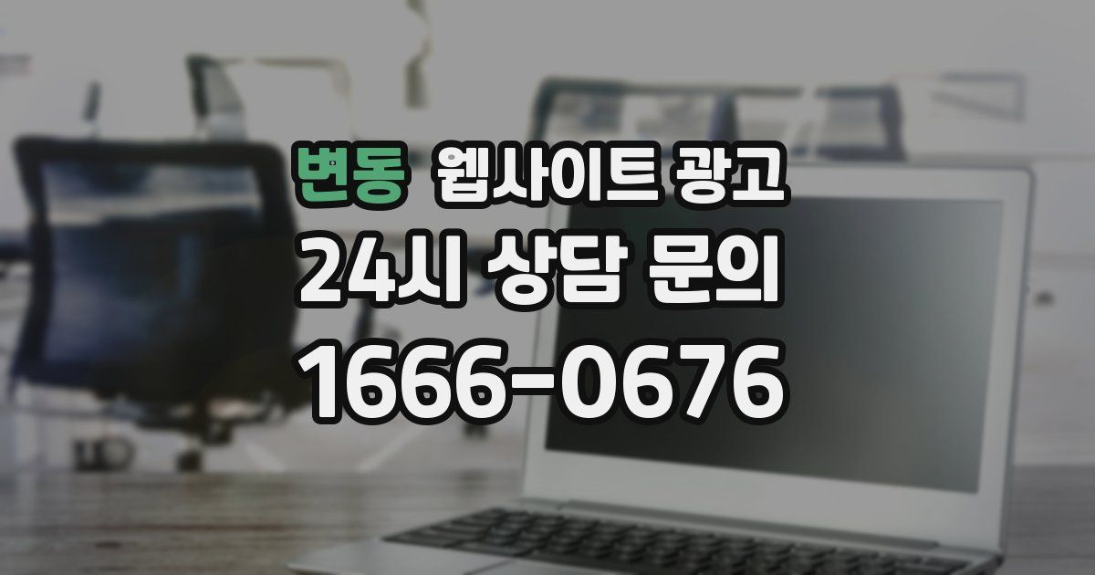 변동 웹사이트 광고