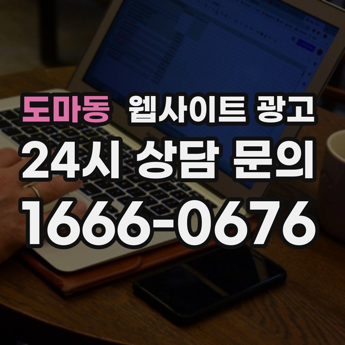 도마동 웹사이트 광고 랜딩에 상담 절차가 있으면 전환이 오르는 이유