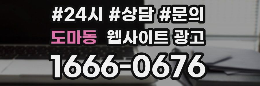 도마동 웹사이트 광고