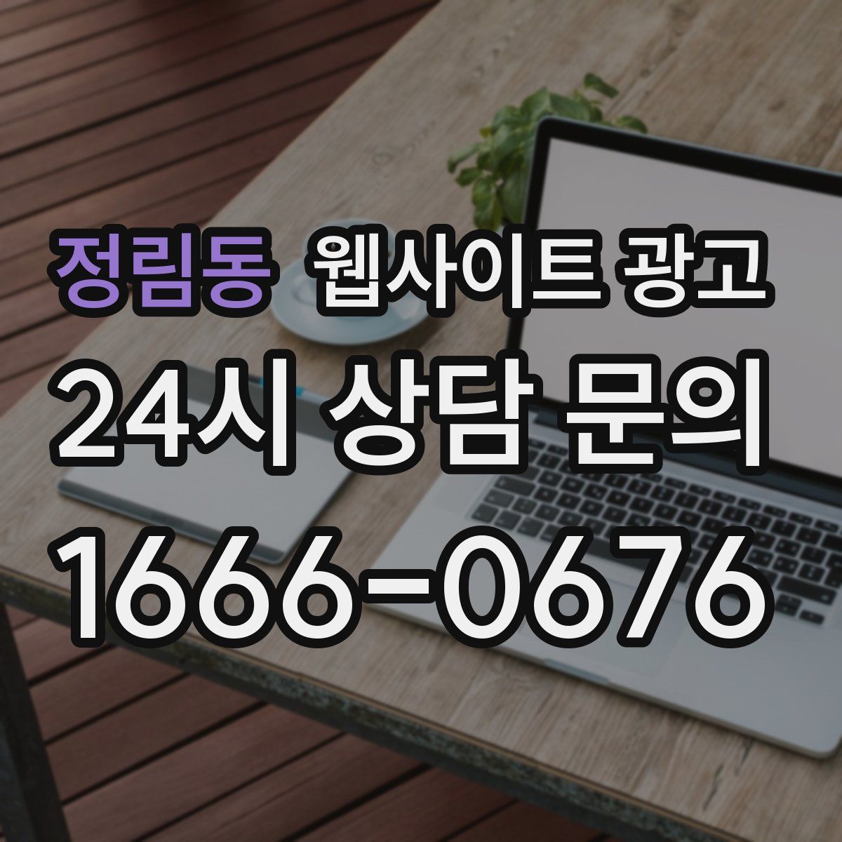 정림동 웹사이트 광고