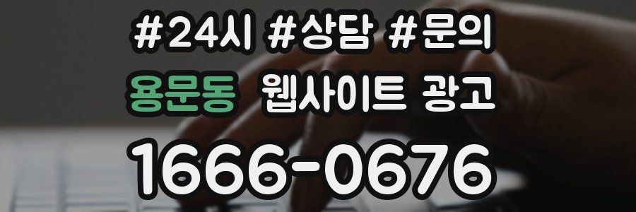 용문동 웹사이트 광고
