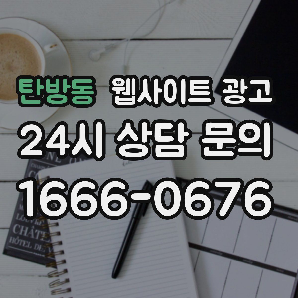 탄방동 웹사이트 광고