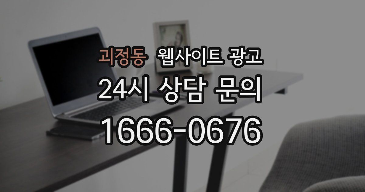 괴정동 웹사이트 광고