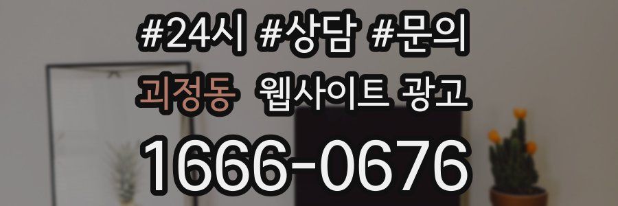 괴정동 웹사이트 광고