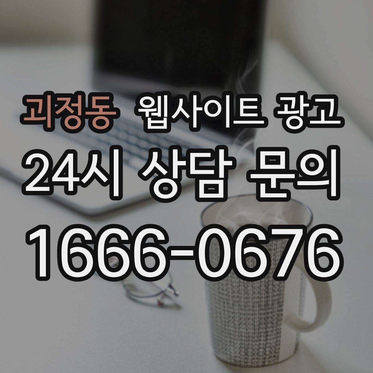 괴정동 웹사이트 광고