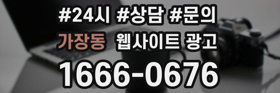 가장동 웹사이트 광고
