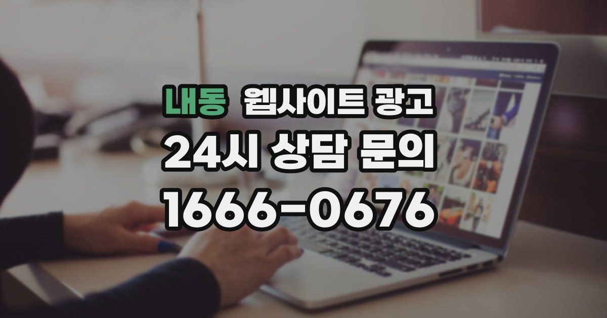 내동 웹사이트 광고
