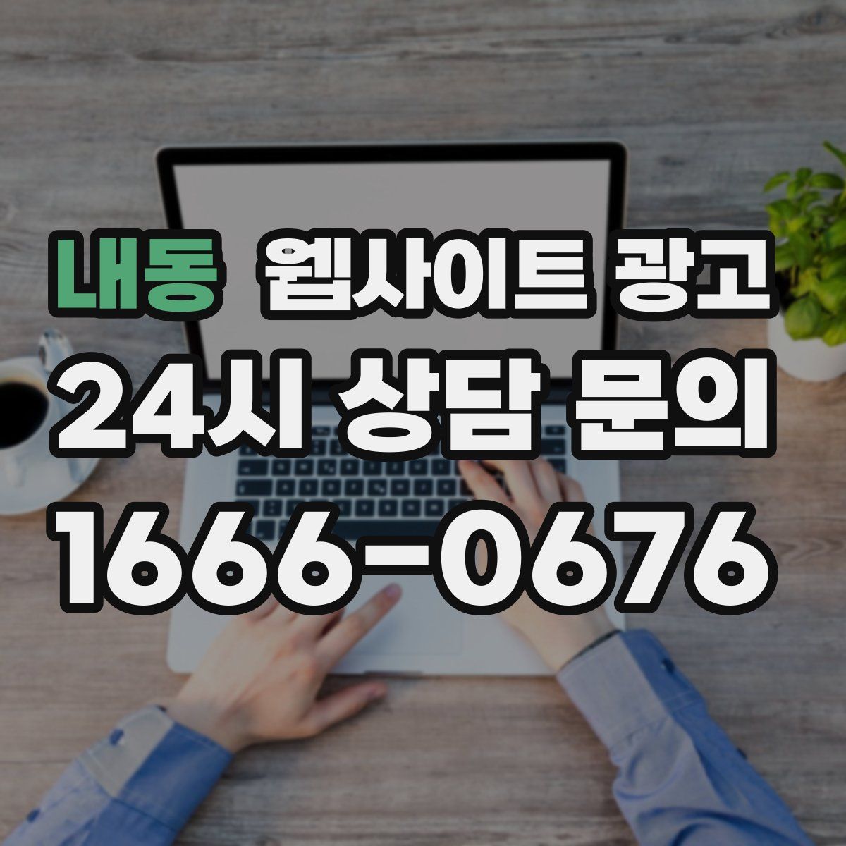 내동 웹사이트 광고