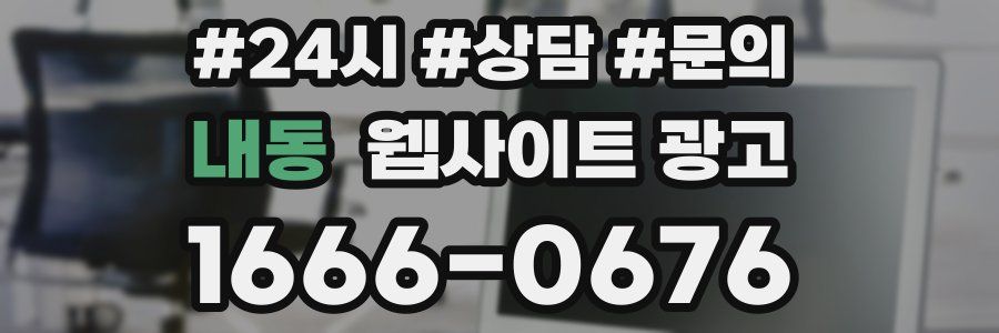 내동 웹사이트 광고