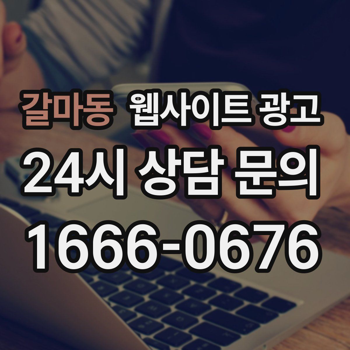 갈마동 웹사이트 광고