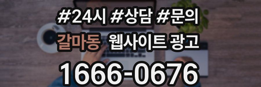 갈마동 웹사이트 광고