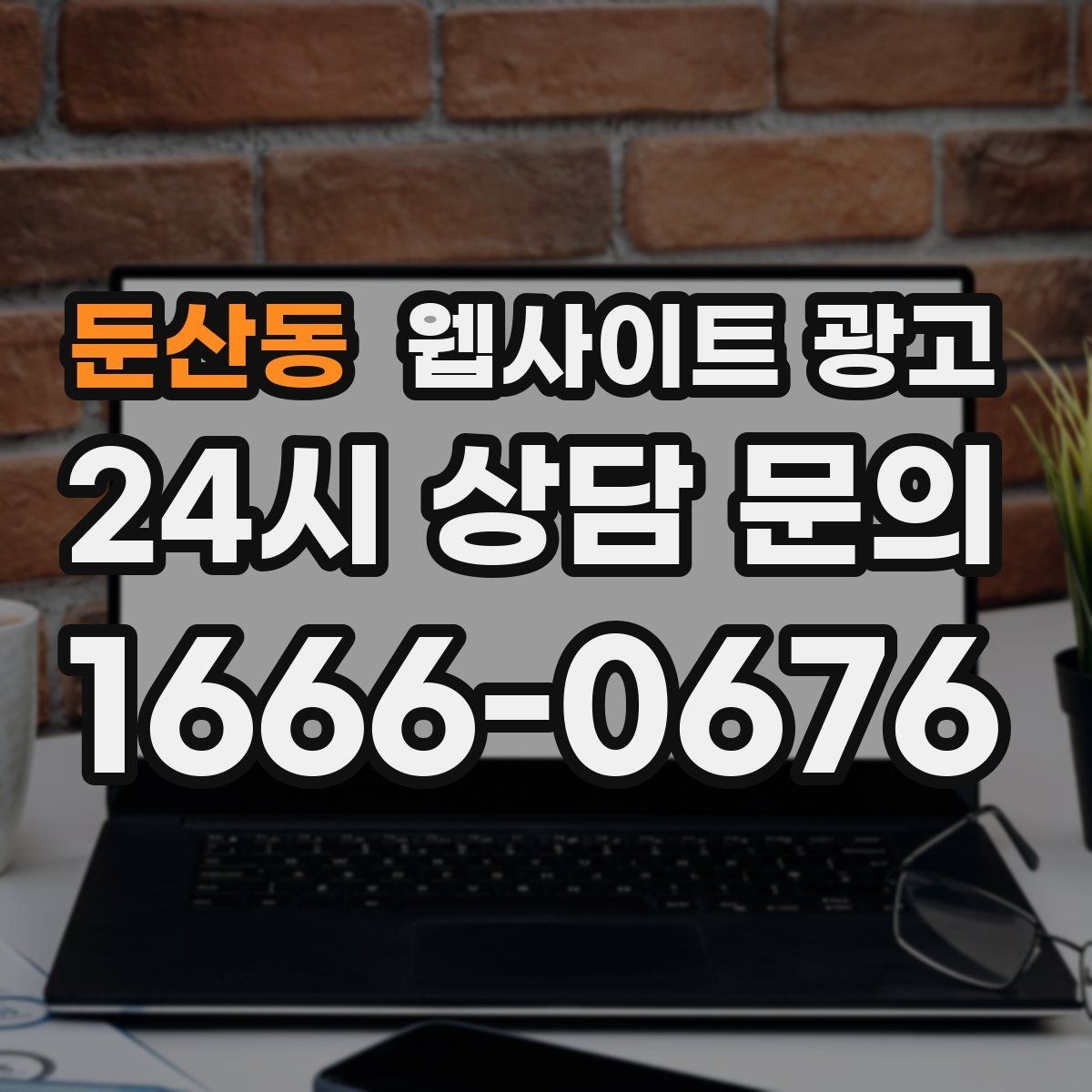 둔산동 웹사이트 광고 사이트를 새로 만들지 말고 고쳐야 하는 경우