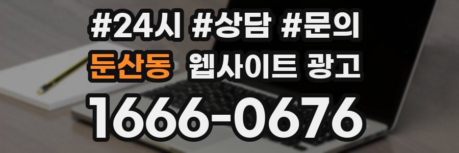 둔산동 웹사이트 광고