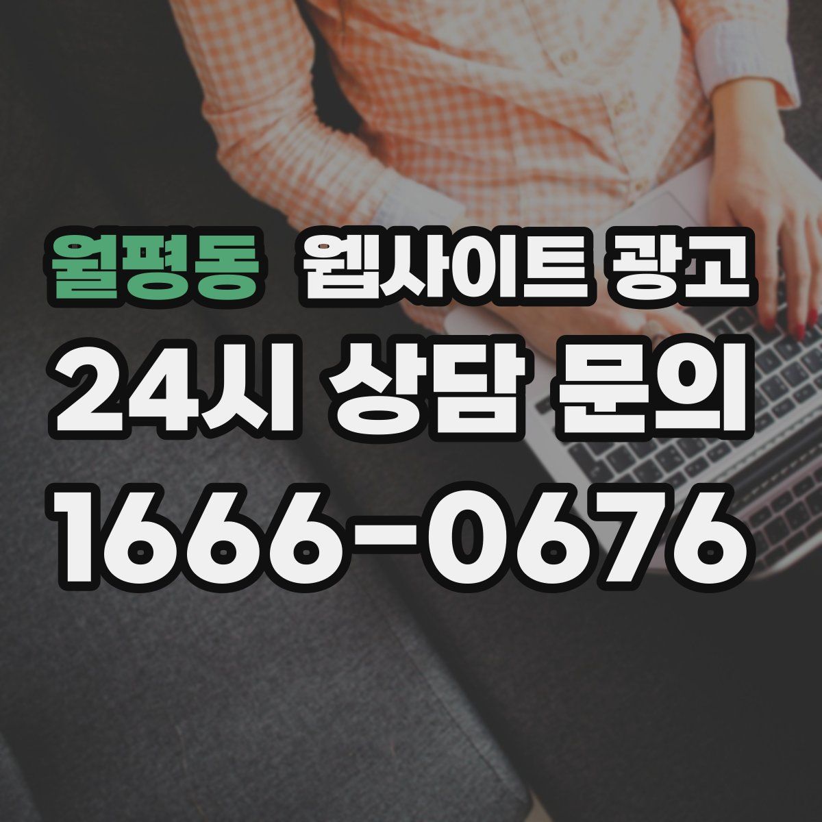 월평동 웹사이트 광고