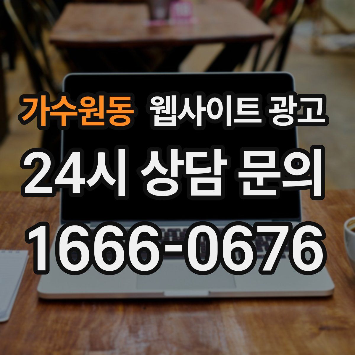 가수원동 웹사이트 광고