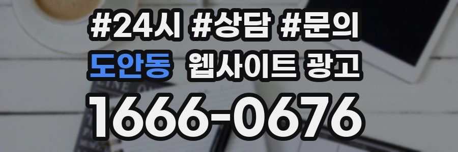 도안동 웹사이트 광고