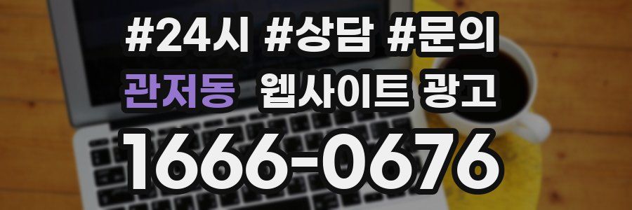 관저동 웹사이트 광고