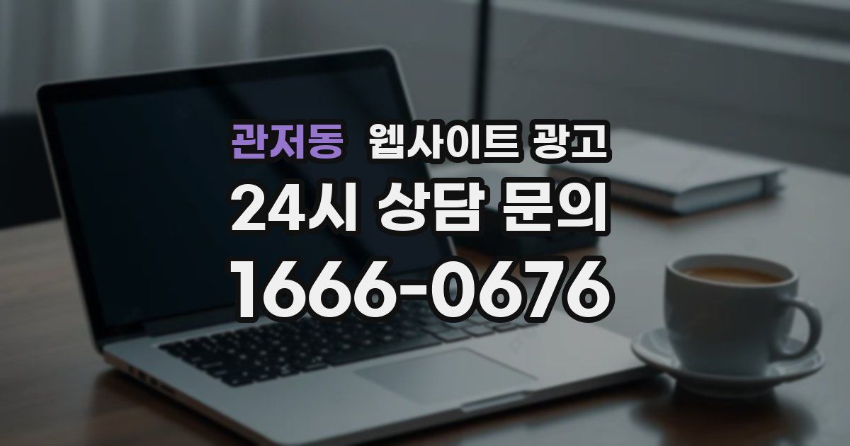 관저동 웹사이트 광고
