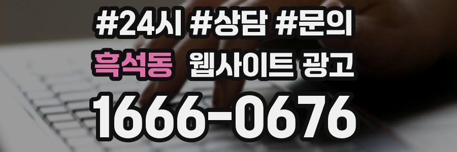 흑석동 웹사이트 광고
