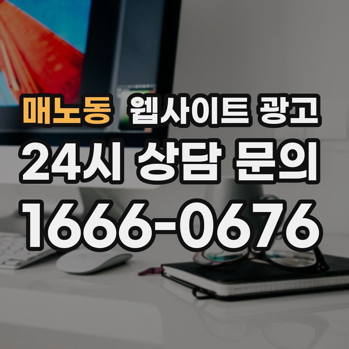 매노동 웹사이트 광고 리뷰가 없어도 문의가 생기는 페이지 구성