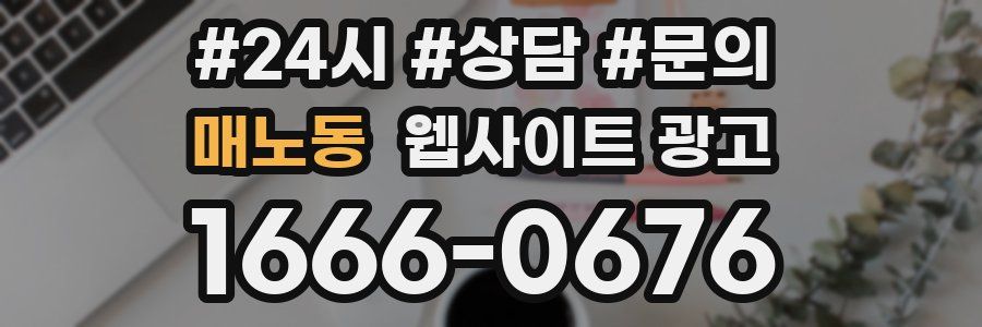 매노동 웹사이트 광고