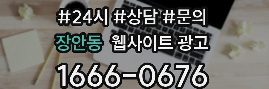장안동 웹사이트 광고
