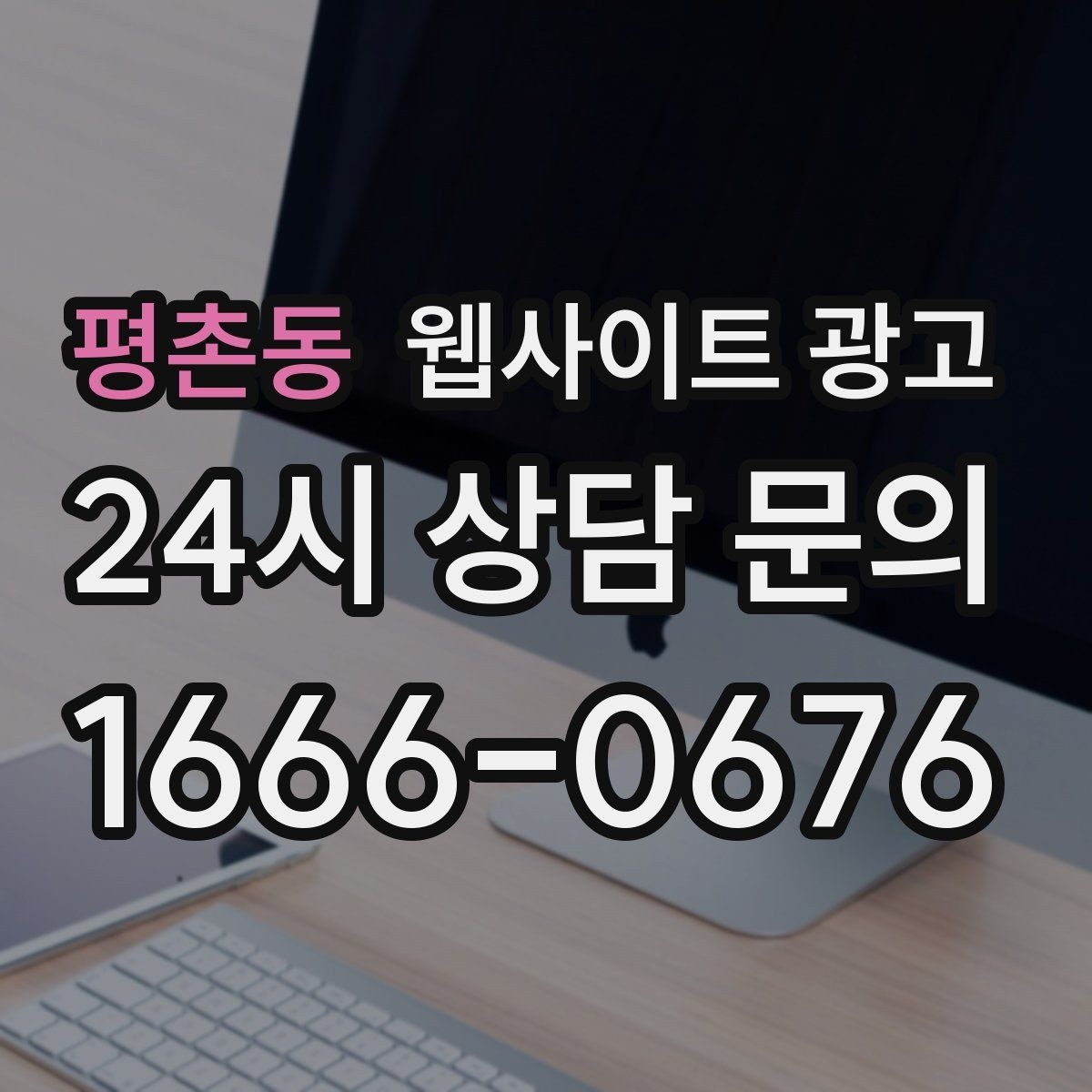 평촌동 웹사이트 광고 글 발행 주기를 정하는 현실적인 기준