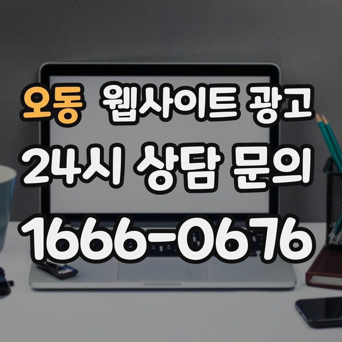 오동 웹사이트 광고 서비스별 랜딩을 분리해야 하는 업종의 특징