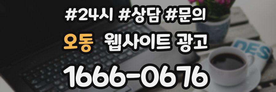 오동 웹사이트 광고