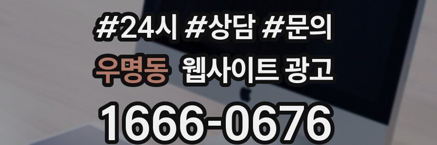 우명동 웹사이트 광고