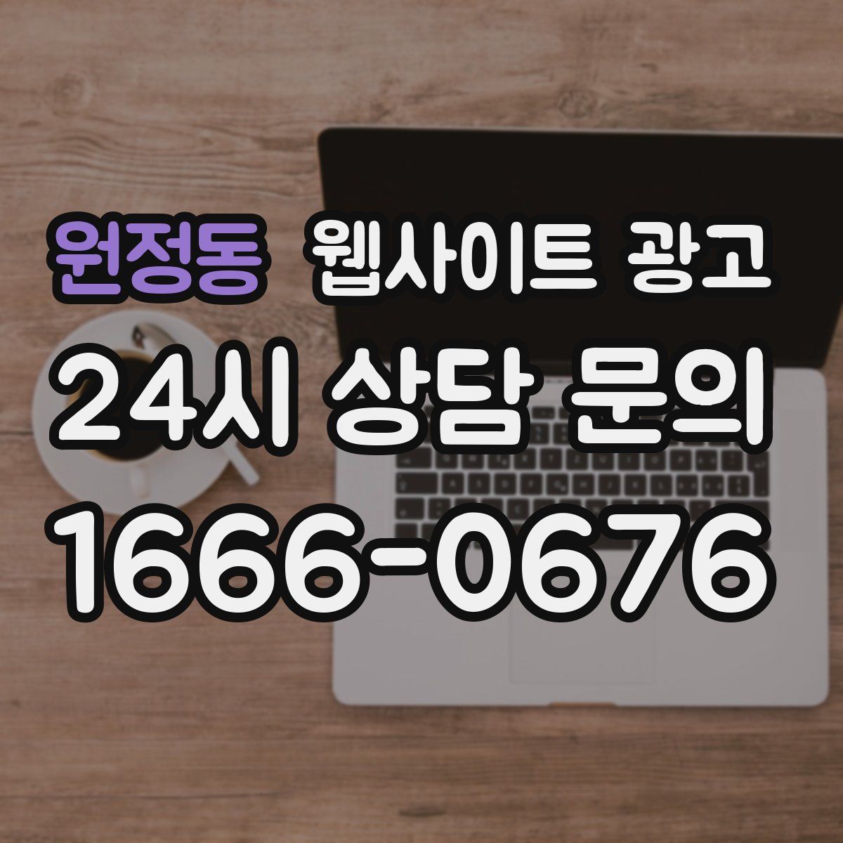 원정동 웹사이트 광고
