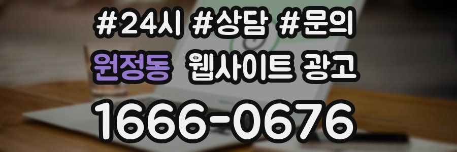 원정동 웹사이트 광고