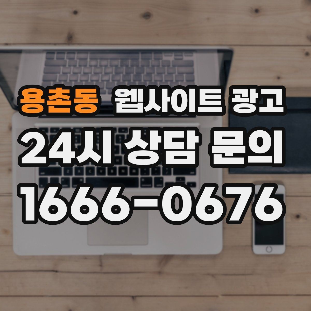 용촌동 웹사이트 광고 클릭은 있는데 체류가 짧을 때 콘텐츠 수정 방향