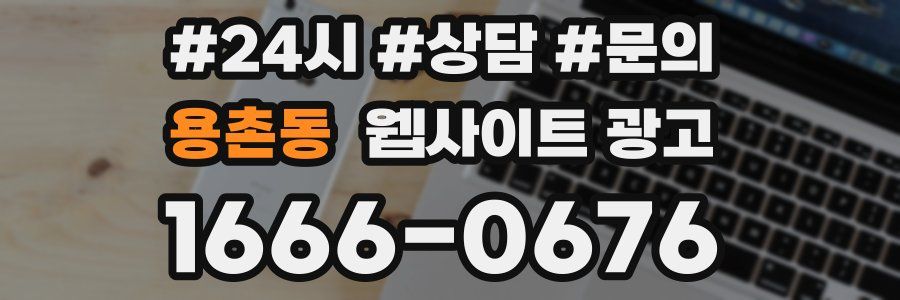 용촌동 웹사이트 광고