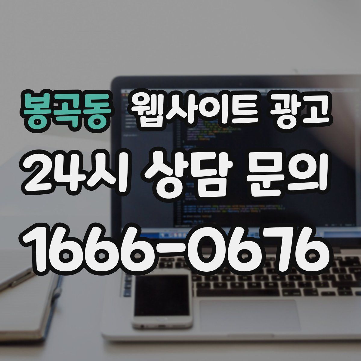봉곡동 웹사이트 광고